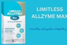 الزايم اقراص allzyme