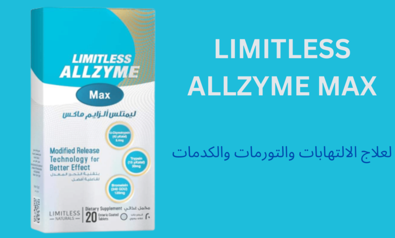 الزايم اقراص allzyme