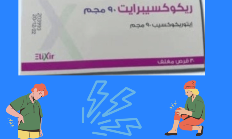 اقراص ريكوكسيبرايت