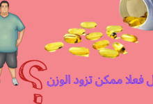 كبسولات اوميجا 3 بلس لزيادة الوزن