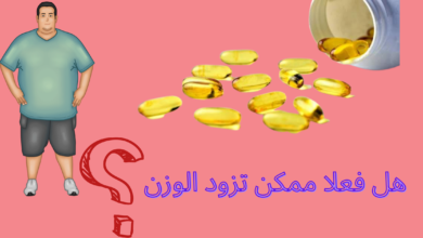 كبسولات اوميجا 3 بلس لزيادة الوزن