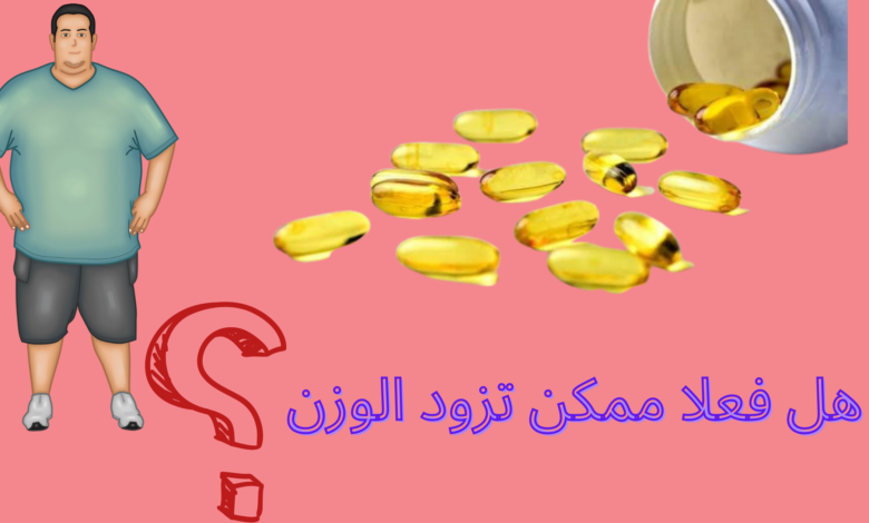 كبسولات اوميجا 3 بلس لزيادة الوزن