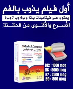 رافادا بي كومبليكس Rafada B.Complex دواعي الاستعمال والسعر